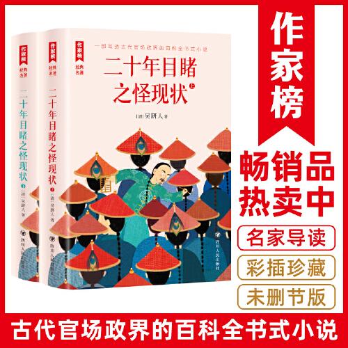 二十年目睹之怪現(xiàn)狀：全二冊（寫透古代官場政界的百科全書式小說！108回足本插圖典藏！8幅傳世名畫+320條注釋+393處生僻字注音?。? onerror=