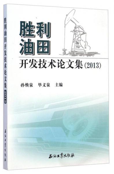 勝利油田開發(fā)技術(shù)論文集. 2013