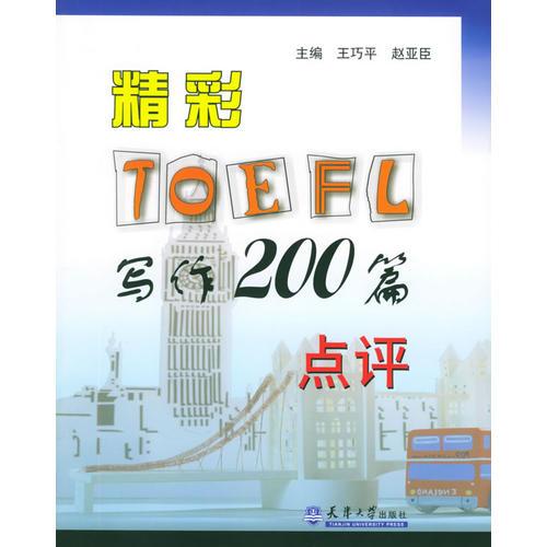 精彩TOEFL寫作200篇點(diǎn)評