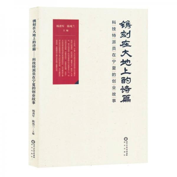 鐫刻在大地上的詩篇(科技特派員在寧夏的創(chuàng)業(yè)故事)
