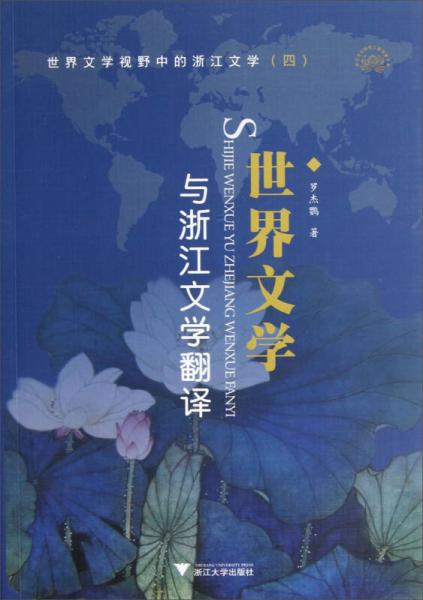 世界文學(xué)與浙江文學(xué)翻譯
