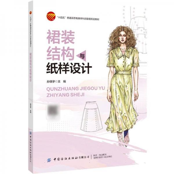 裙裝結(jié)構(gòu)與紙樣設(shè)計(jì) 藝術(shù)設(shè)計(jì)