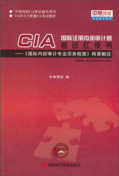 中审网校考试用书系列·国际注册内部审计师CIA考试红皮书：《国际内部审计专业实务框架》精要解读
