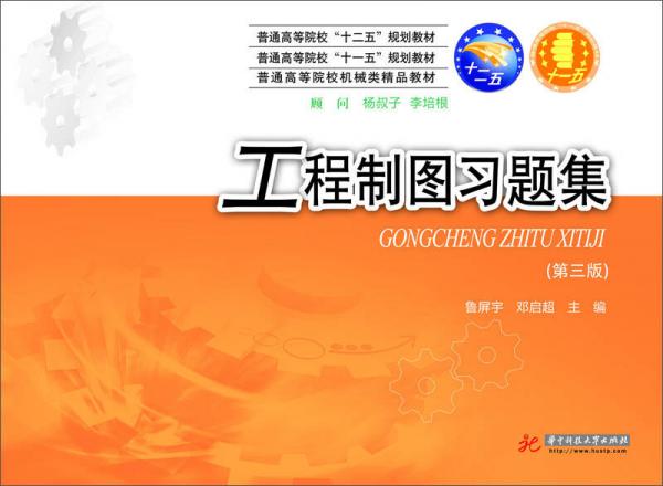 工程制圖習(xí)題集（第3版）/普通高等學(xué)校“十一五”規(guī)劃教材·普通高等學(xué)校機(jī)械類精品教材