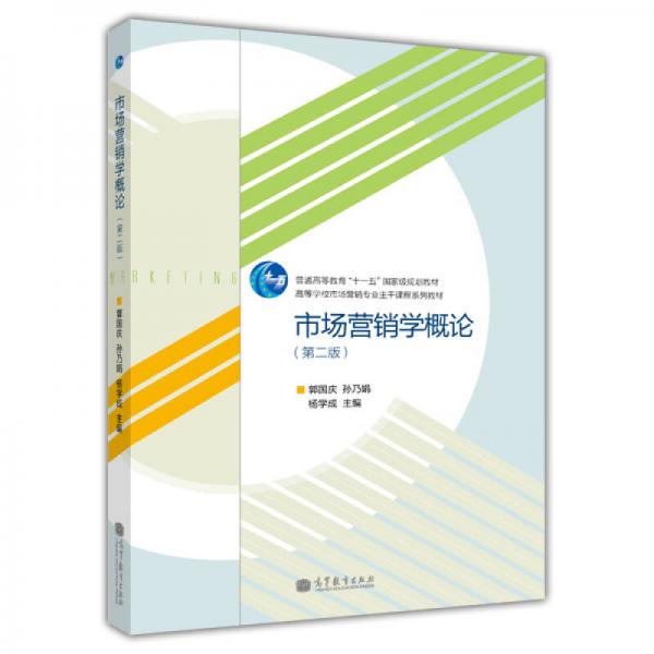 市場(chǎng)營(yíng)銷學(xué)概論（第2版）/普通高等教育“十一五”國(guó)家級(jí)規(guī)劃教材·高等學(xué)校市場(chǎng)營(yíng)銷專業(yè)主干課程系列教材