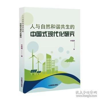 人與自然和諧共生的中國式現(xiàn)代化研究