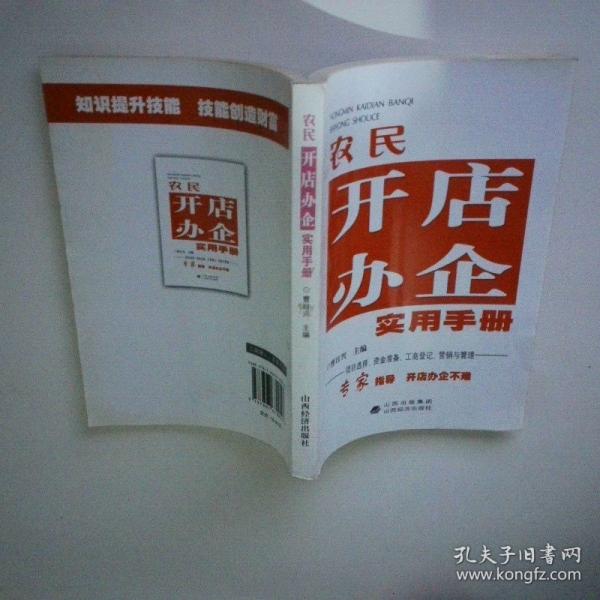農(nóng)民開店辦企實用手冊