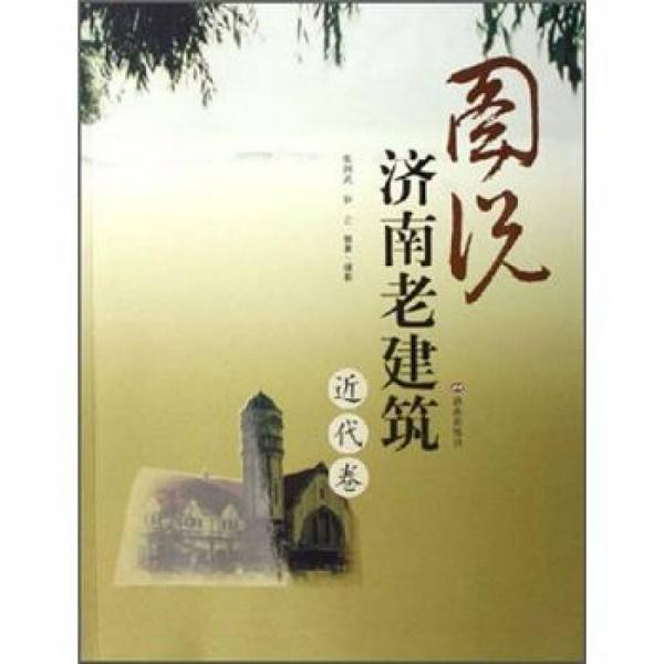 圖說(shuō)濟(jì)南老建筑（近代卷）