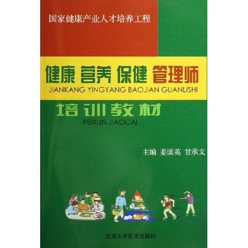 健康營(yíng)養(yǎng)保健管理師培訓(xùn)教材