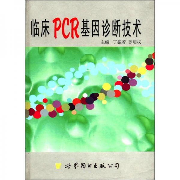 临床PCR基因诊断技术