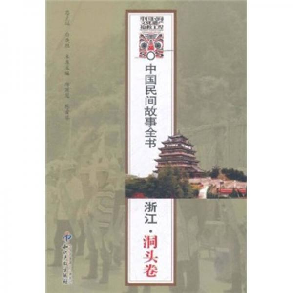中國民間故事全書：浙江