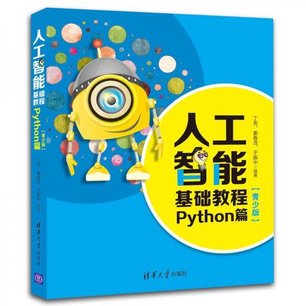 人工智能基礎(chǔ)教程:PYTHON篇(青少版) 