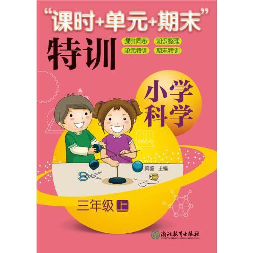 小學(xué)科學(xué)“課時(shí)+單元+期末”特訓(xùn) 三年級(jí)上