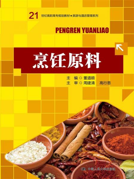 烹飪原料/21世紀高職高專規(guī)劃教材·旅游與酒店管理系列
