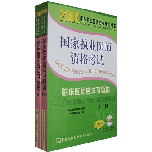 2008版临床医师应试习题集（上下册）