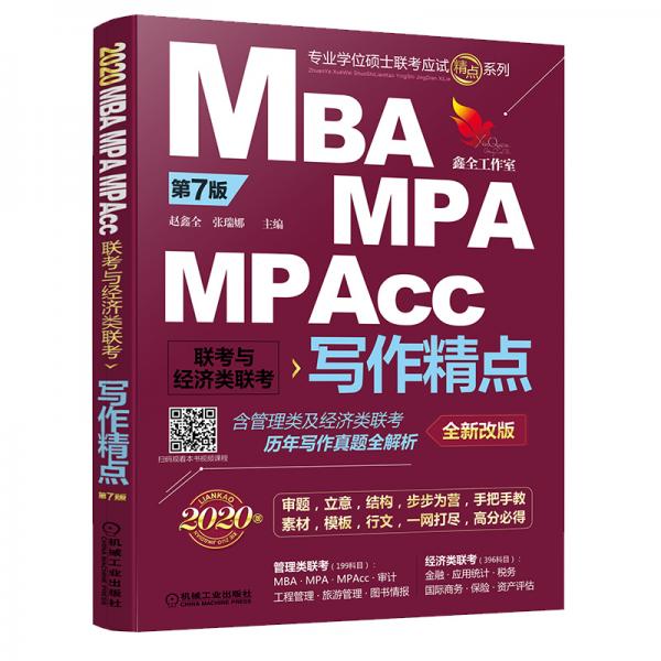 2020机工版精点教材MBA/MPA/MPAcc联考与经济类联考写作精点第7版
