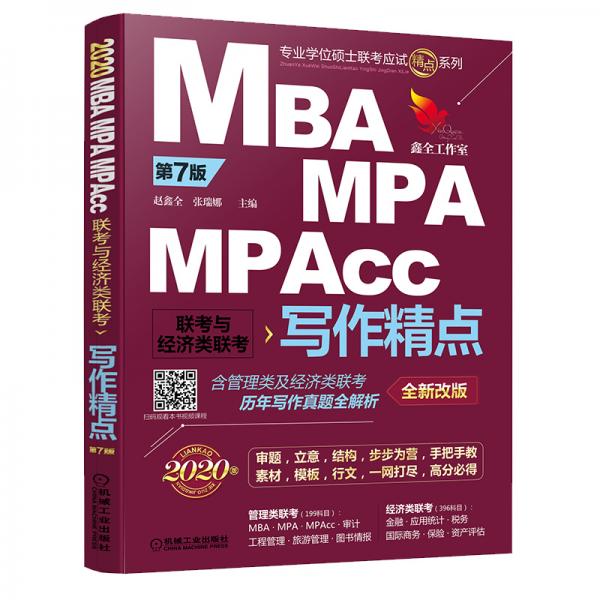 2020機工版精點教材MBA/MPA/MPAcc聯(lián)考與經濟類聯(lián)考寫作精點第7版