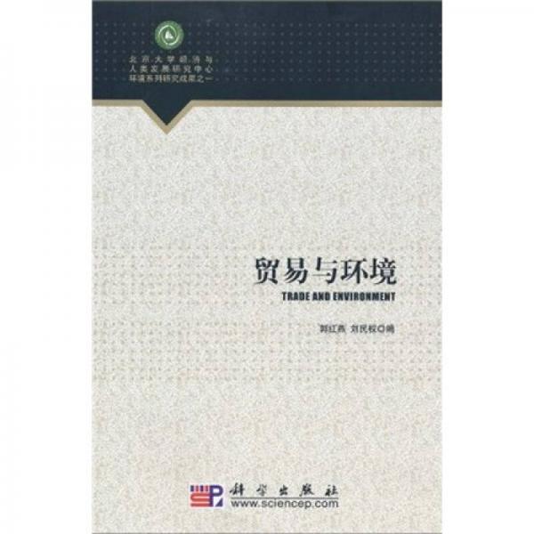 貿易與環(huán)境