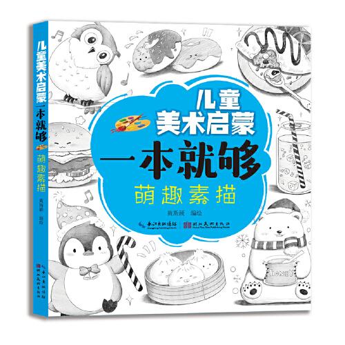 兒童美術(shù)啟蒙一本就夠·萌趣素描