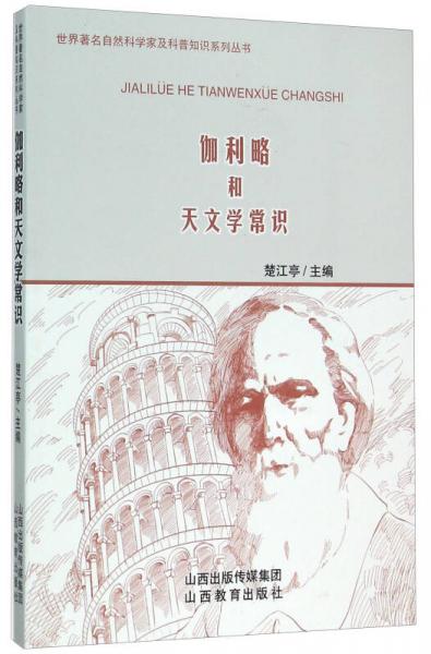 伽利略和天文学常识