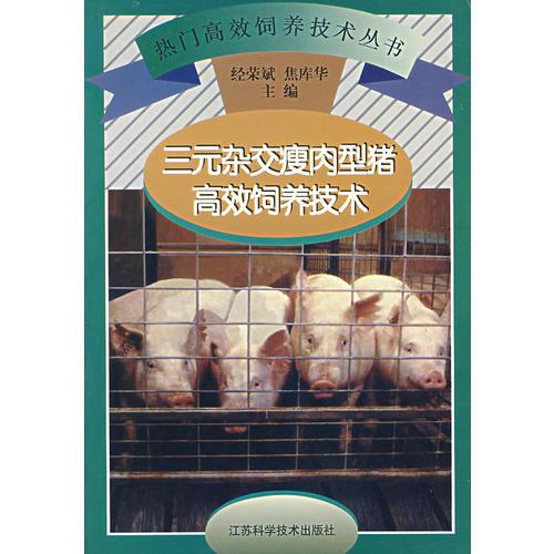 三元杂交瘦肉型猪高效饲养技术