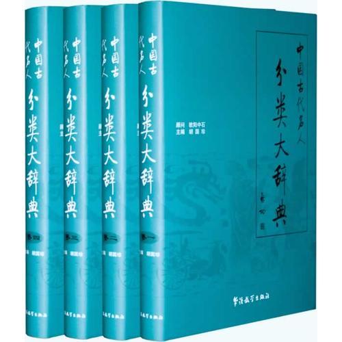 中國古代名人分類大辭典