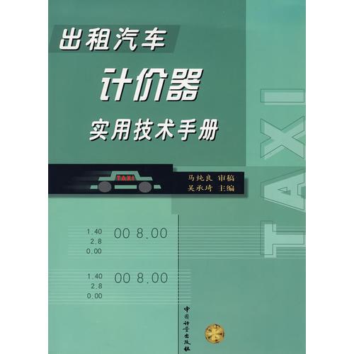 出租汽車計價器實用技術手冊