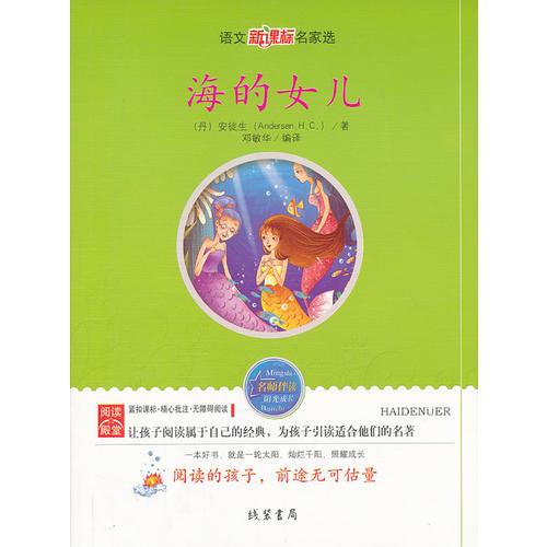 海的女儿：语文新课标名家选