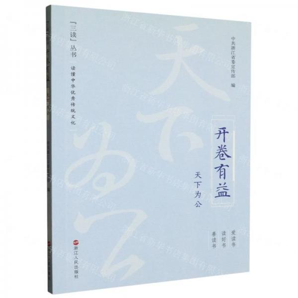 開卷有益(天下為公)/三讀叢書