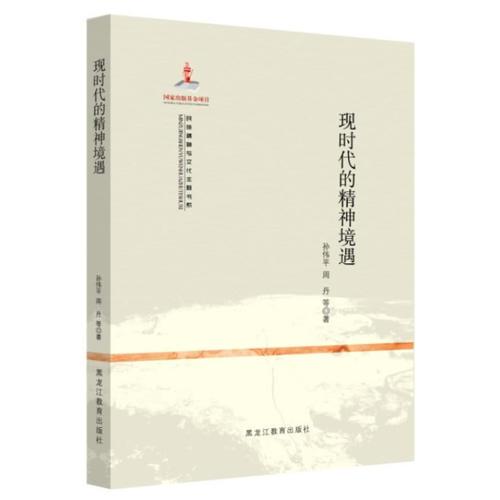 民族精神與文化主題書系：現(xiàn)時(shí)代的精神境遇