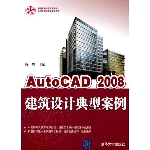 AutoCAD 2008建筑设计典型案例