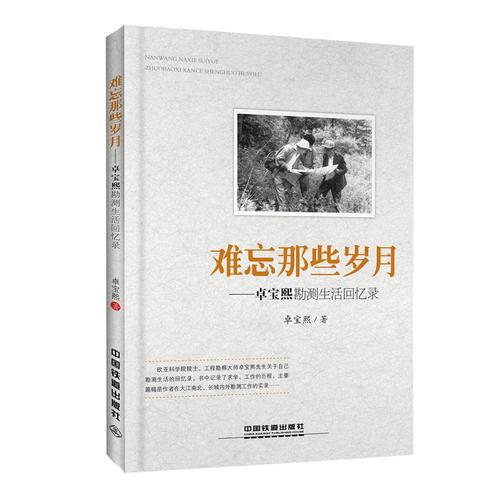 難忘那些歲月：卓寶熙勘測生活回憶錄