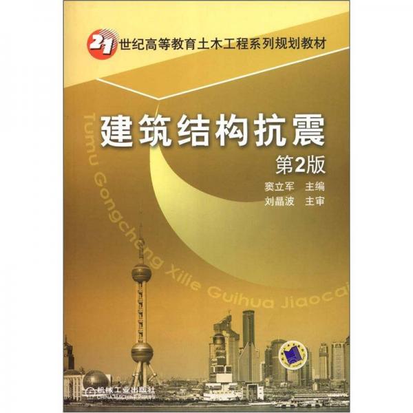 建筑結(jié)構(gòu)抗震（第2版）/21世紀(jì)高等教育土木工程系列規(guī)劃教材