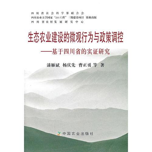 生态农业建设的微观行为与政策调控——基于四川省的实证研究