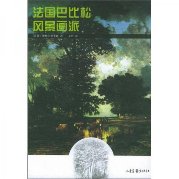 法國巴比松風景畫派