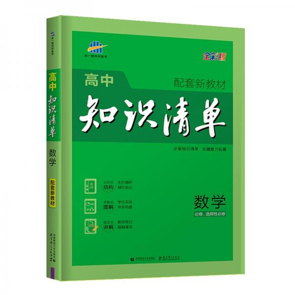 曲一线数学高中知识清单配套新教材必备知识清单关键能力拓展全彩版2022版五三