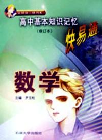 高中基本知識記憶快易通 : 數(shù)學(xué) : 修訂本