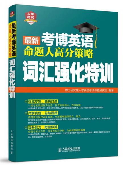 2016年考博英语命题人高分策略：词汇强化特训