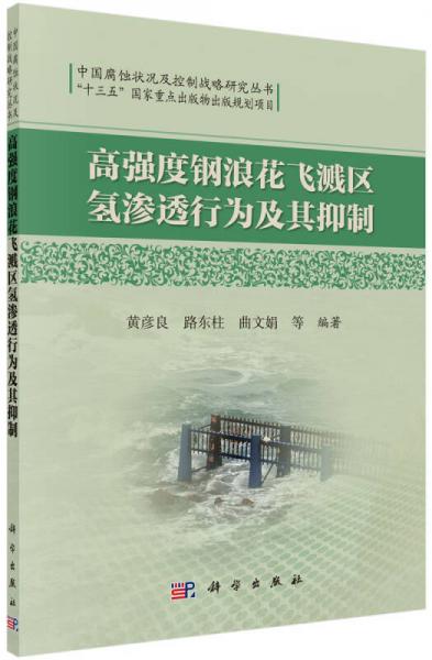 中国腐蚀状况及控制战略研究丛书：高强度钢浪花飞溅区氢渗透行为及其抑制