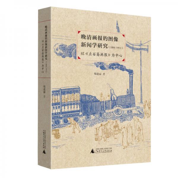 晚清畫(huà)報(bào)的圖像新聞學(xué)研究（1884—1912）