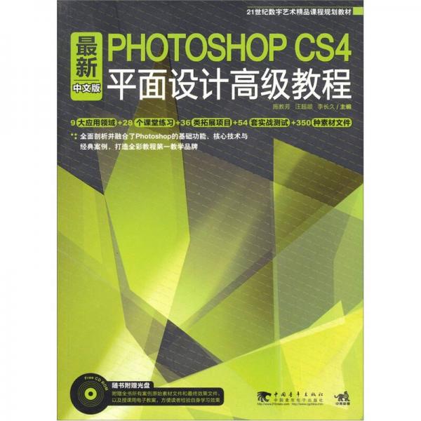 最新Photoshop CS4：中文版平面设计高级教程