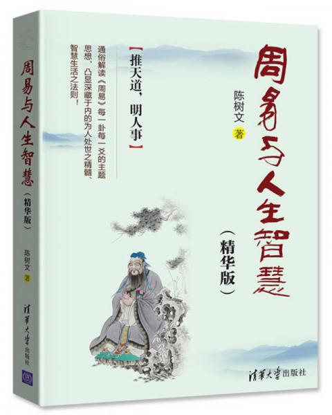 周易與人生智慧（精華版）