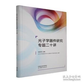光子学器件研究专题二十讲