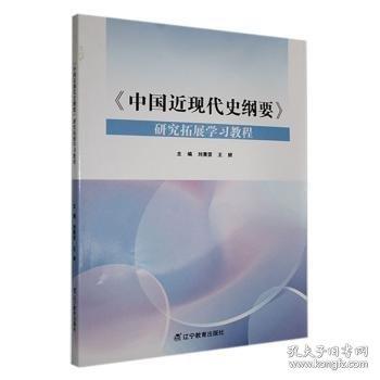 《中國近現(xiàn)代史綱要》研究拓展學