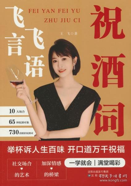 飛言飛語(yǔ)祝酒詞高情商中國(guó)式應(yīng)酬人際交往社交達(dá)人書(shū)籍
