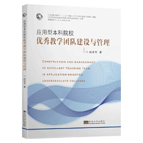 应用型本科院校优秀教学团队建设与管理