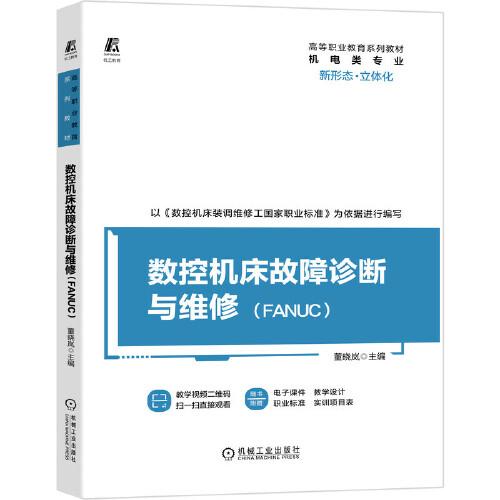 數(shù)控機(jī)床故障診斷與維修（FANUC）