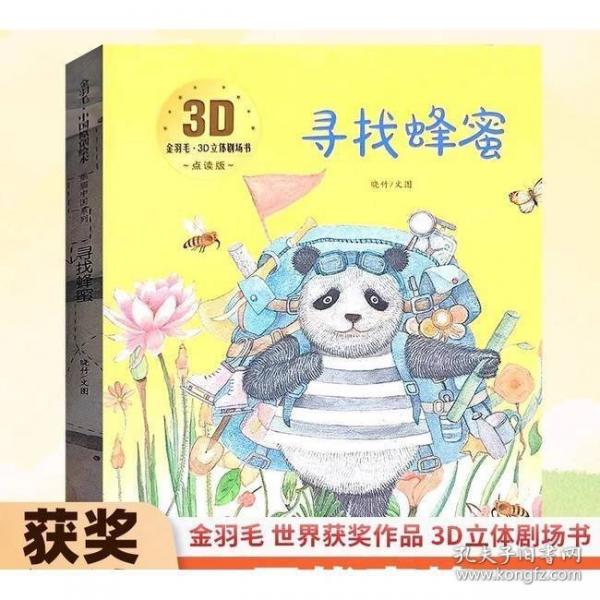 3D立體劇場(chǎng)故事書-尋找蜂蜜 送給孩子的3d立體翻翻書 3-6-11歲兒童繪本故事書 幼兒園經(jīng)典童話繪本閱讀