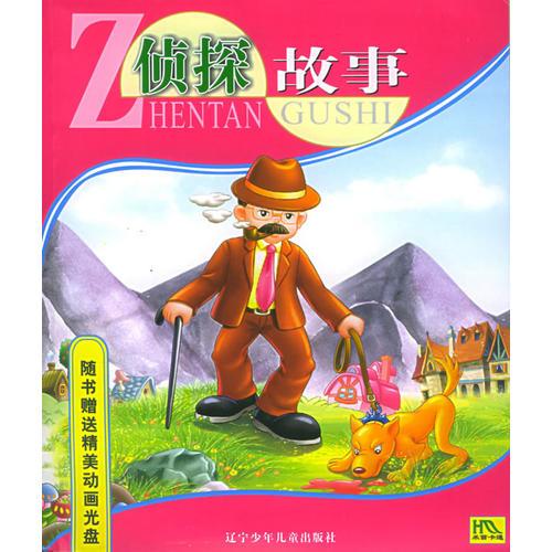 偵探故事（注音版）（附VCD一張）