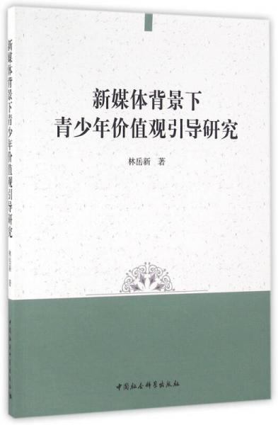 新媒體背景下青少年價(jià)值觀引導(dǎo)研究